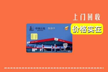 盐亭县回收加油卡