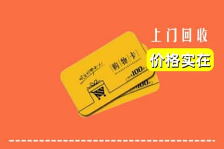 诚信求购:盐亭县高价回收购物卡